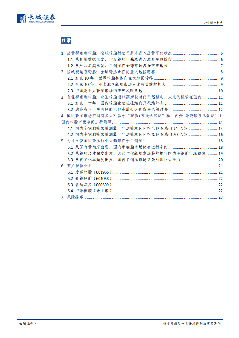 轮胎行业大趋势专题报告（一）：柳暗花明：国内半钢胎存在重大机遇.pdf 第4页