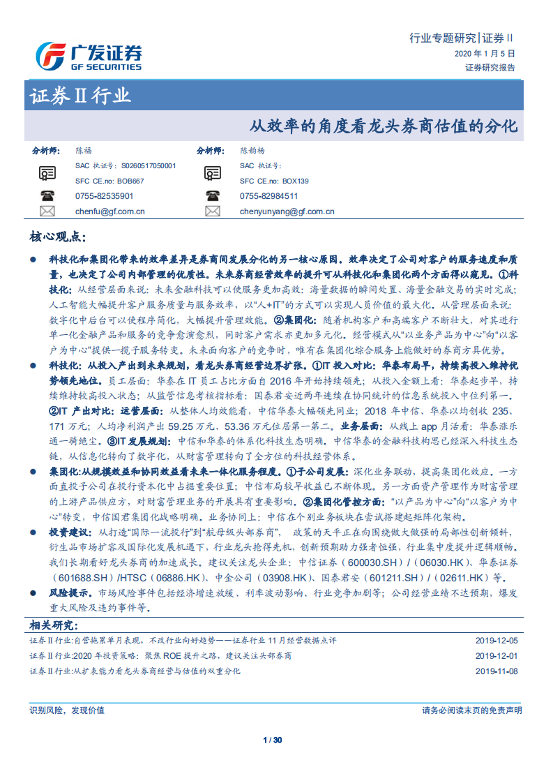 证券Ⅱ行业专题研究：从效率的角度看龙头券商估值的分化.pdf 第1页