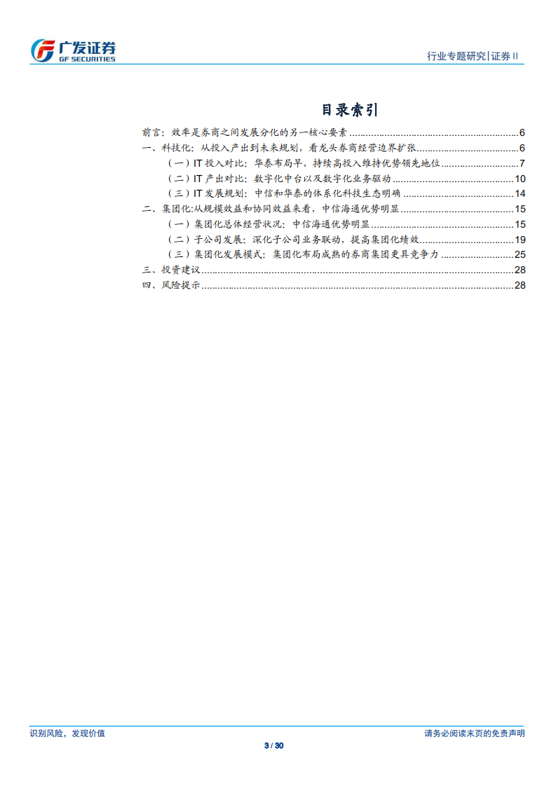 证券Ⅱ行业专题研究：从效率的角度看龙头券商估值的分化.pdf 第3页