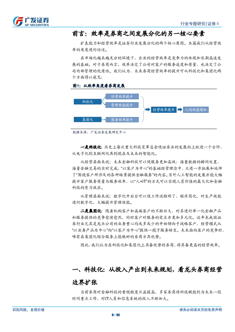 证券Ⅱ行业专题研究：从效率的角度看龙头券商估值的分化.pdf 第6页