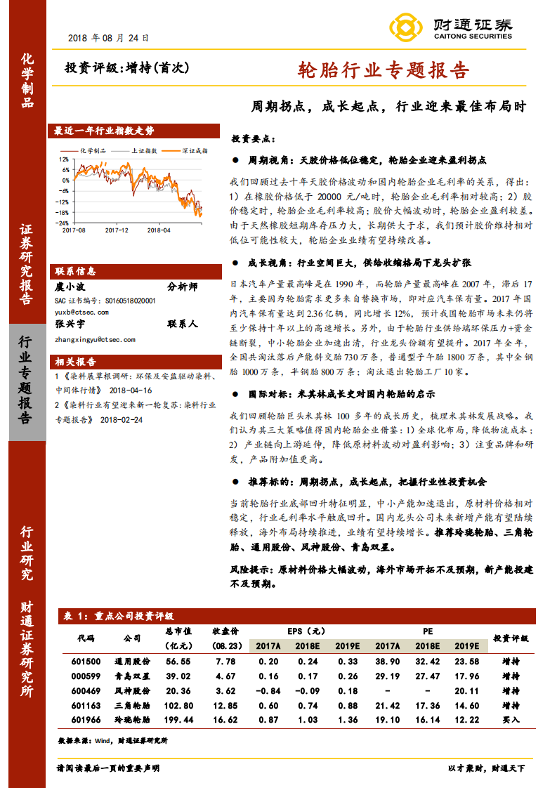 轮胎行业专题报告：周期拐点，成长起点，行业迎来最佳布局时.pdf 第1页