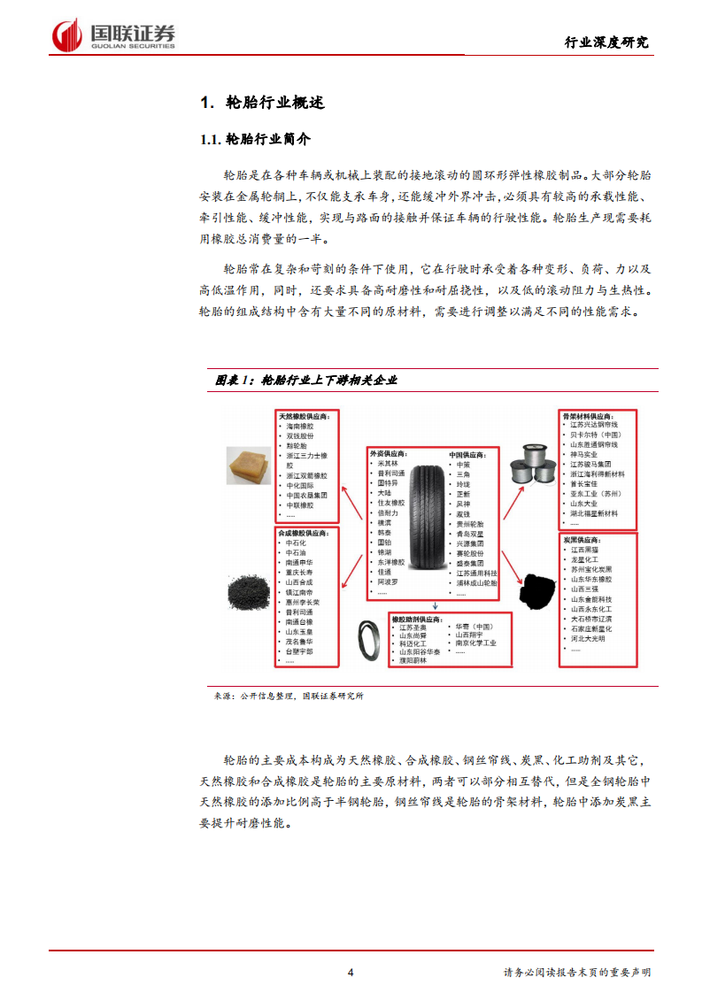 轮胎行业转型升级，民族品牌逐渐崛起.pdf 第4页