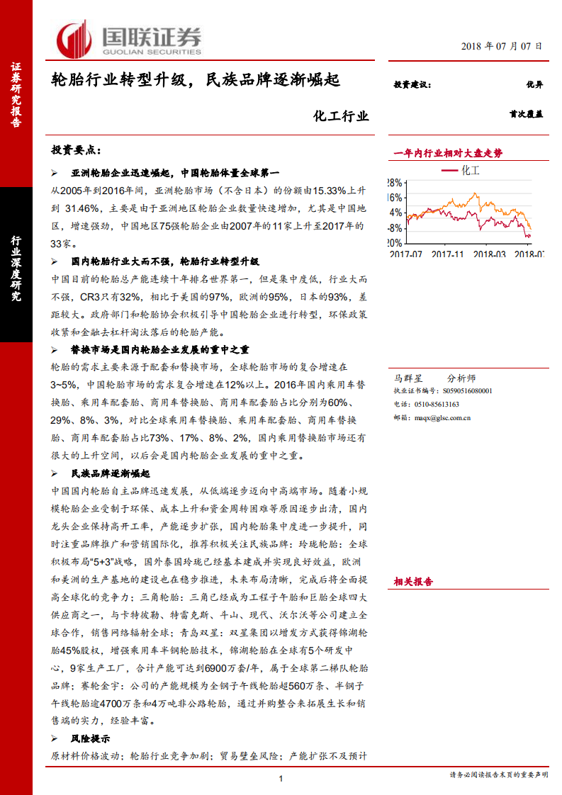 轮胎行业转型升级，民族品牌逐渐崛起.pdf 第1页