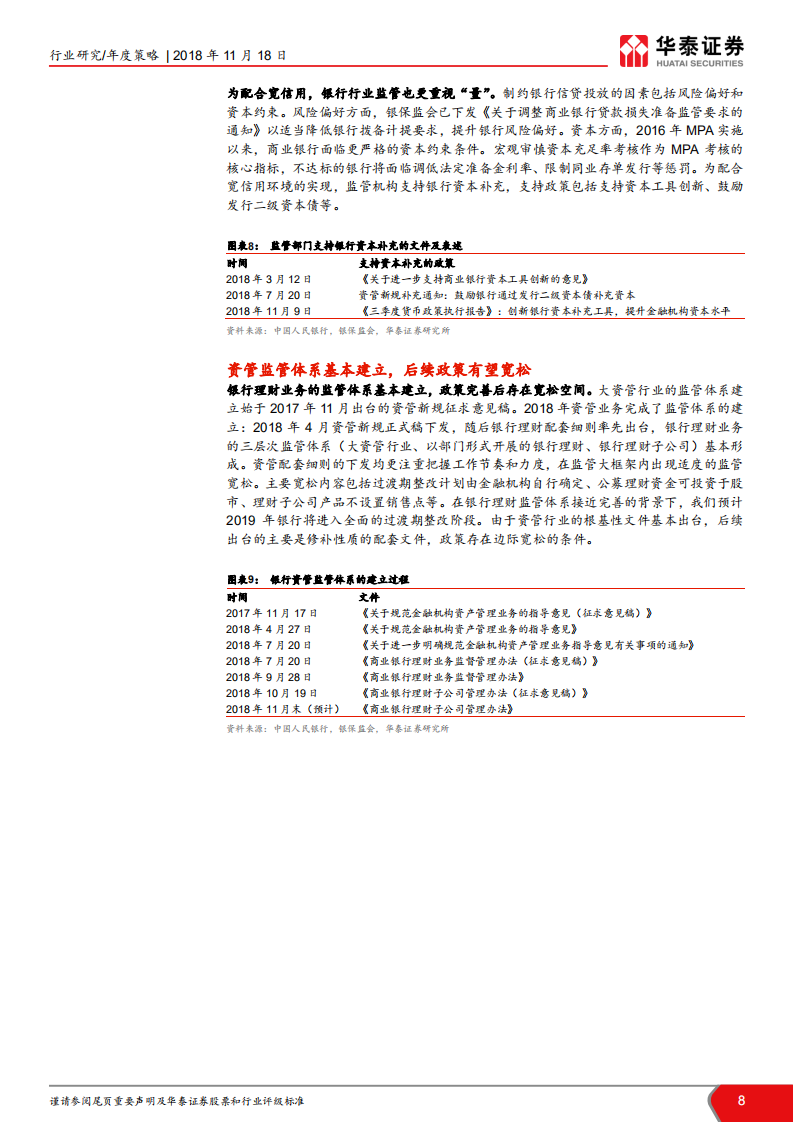 银行行业2019年投资策略：量升价稳，正是春暖好时节.pdf 第8页
