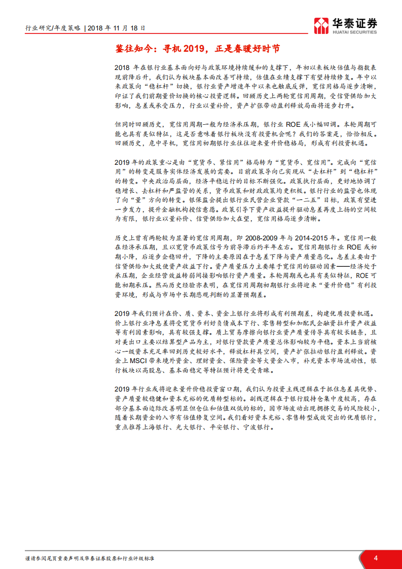 银行行业2019年投资策略：量升价稳，正是春暖好时节.pdf 第4页