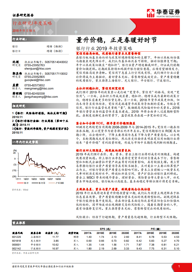 银行行业2019年投资策略：量升价稳，正是春暖好时节.pdf 第1页