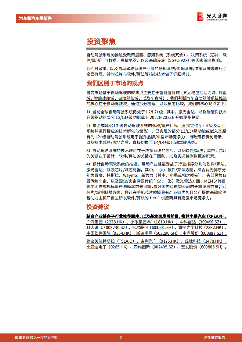 汽车和汽车零部件行业&ldquo;绿色智行&rdquo;之汽车自动驾驶产业链深度报告（一）：科技出行，蔚然成风-20210530.pdf 第2页