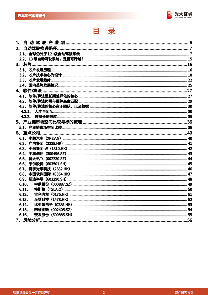 汽车和汽车零部件行业&ldquo;绿色智行&rdquo;之汽车自动驾驶产业链深度报告（一）：科技出行，蔚然成风-20210530.pdf 第3页