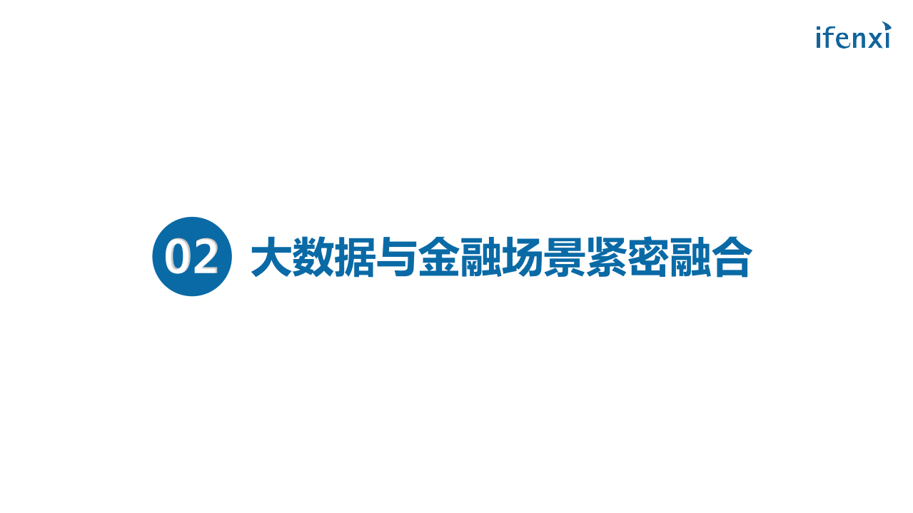 中国金融大数据行业报告.pdf 第6页