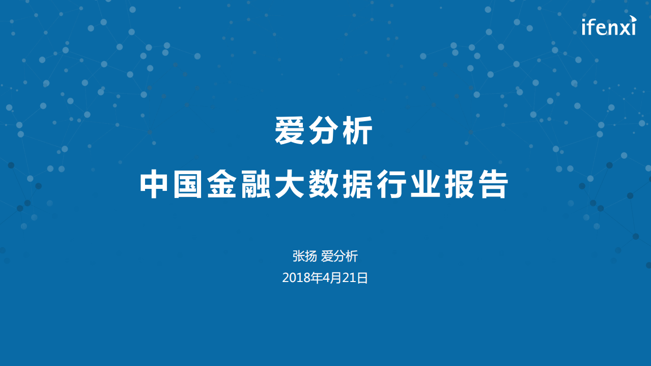 中国金融大数据行业报告.pdf 第1页