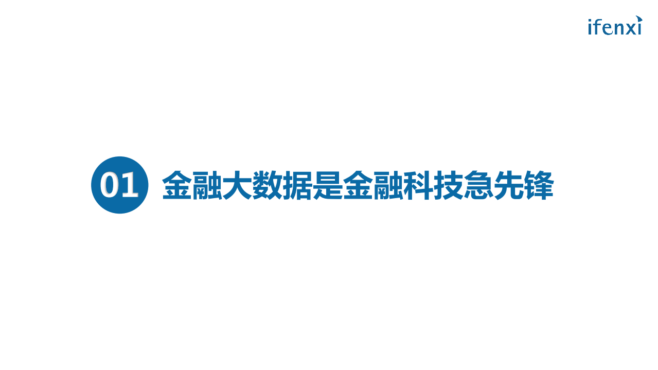 中国金融大数据行业报告.pdf 第2页