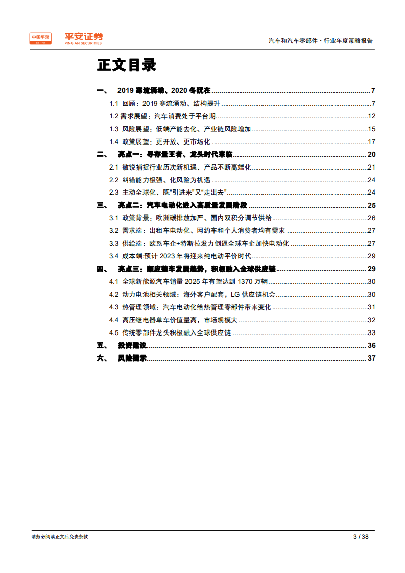 汽车和汽车零部件行业2020年度策略报告：冬尤在，寻存量王者.pdf 第3页