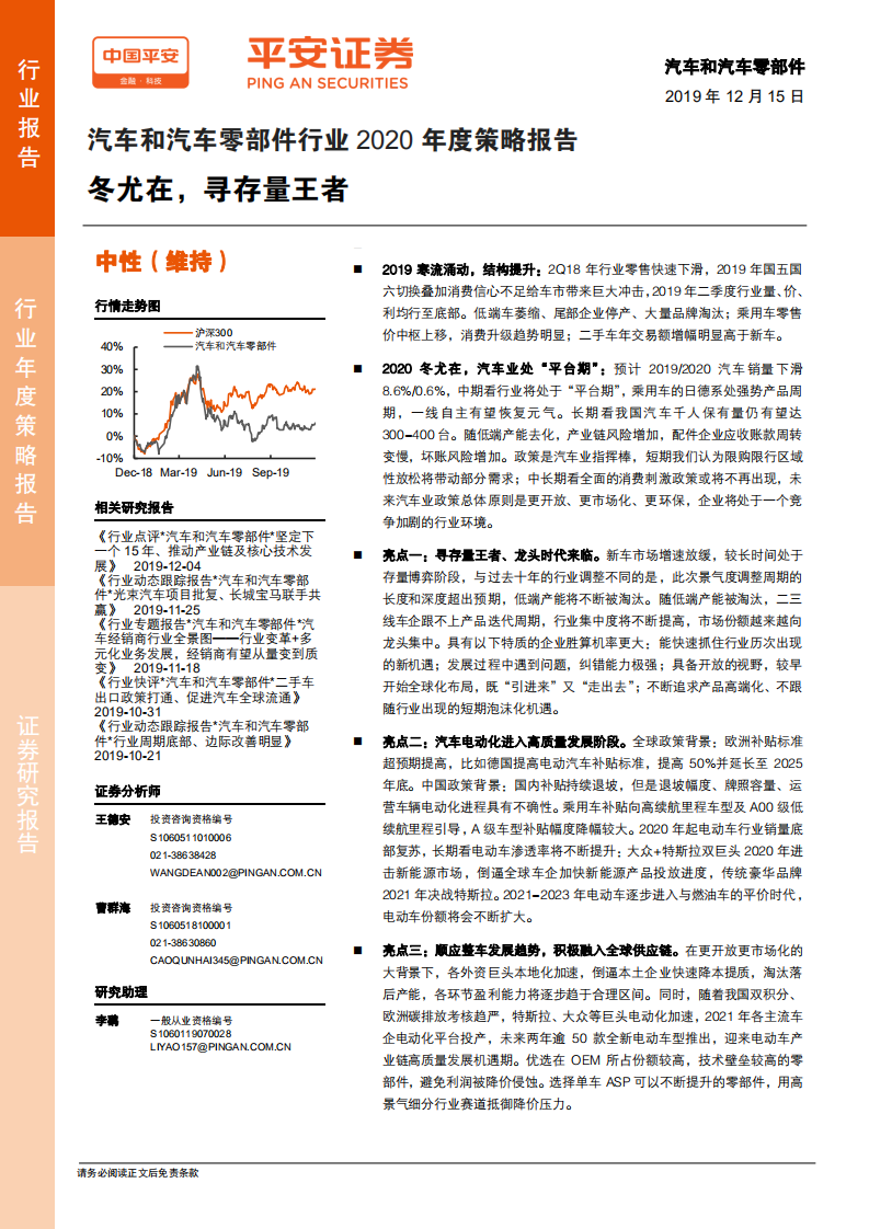 汽车和汽车零部件行业2020年度策略报告：冬尤在，寻存量王者.pdf 第1页