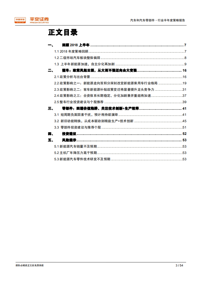 汽车和汽车零部件行业半年度策略报告：政策风云起，弱市寻金鳞.pdf 第3页