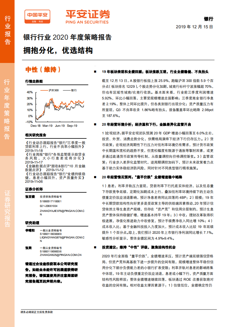 银行行业2020年度策略报告：拥抱分化，优选结构.pdf 第1页