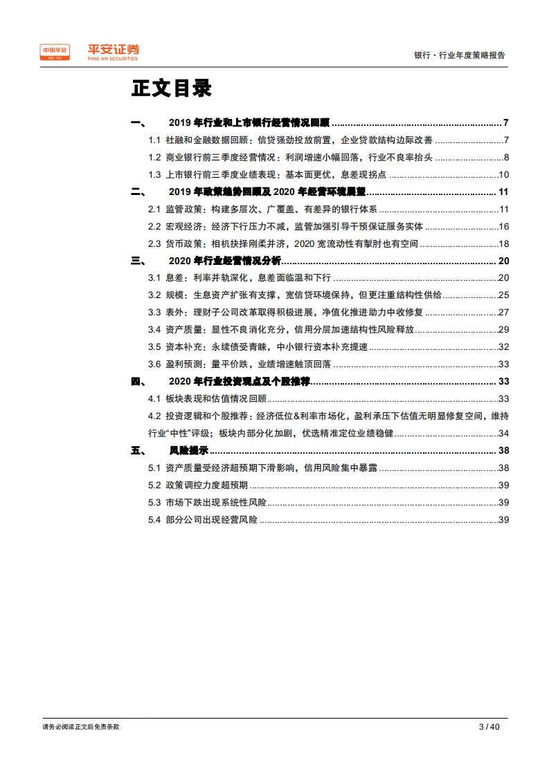 银行行业2020年度策略报告：拥抱分化，优选结构.pdf 第3页
