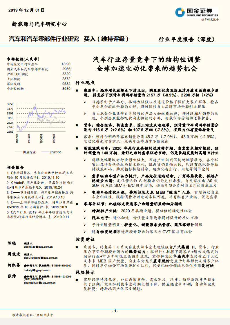 汽车和汽车零部件行业研究：汽车行业存量竞争下的结构性调整，全球加速电动化带来的趋势机会.pdf 第1页