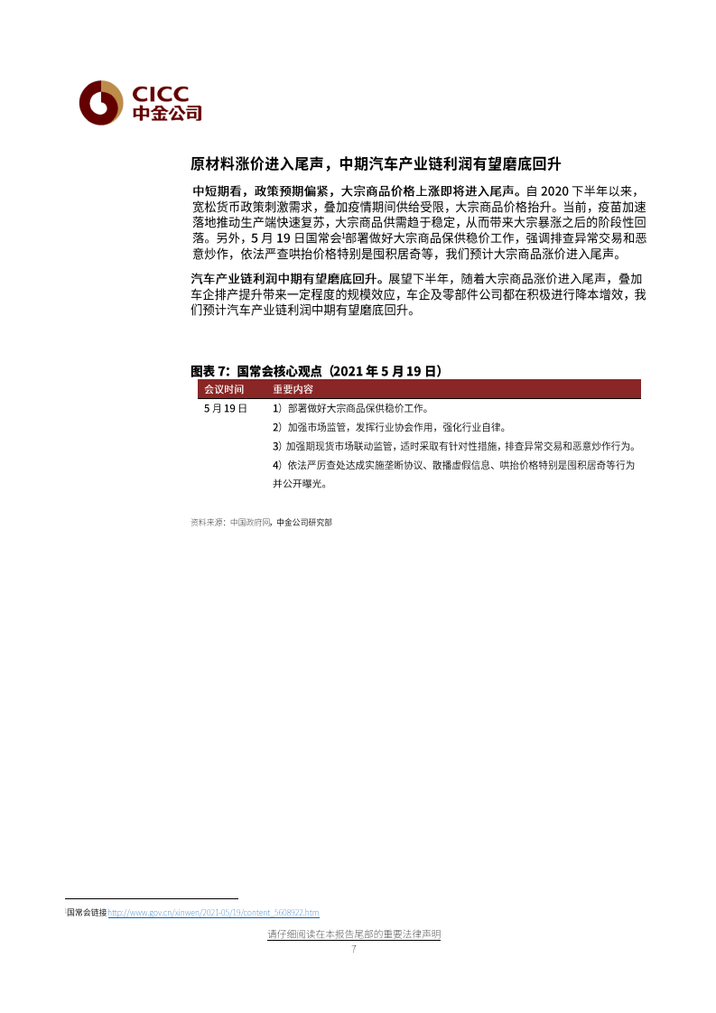 汽车及零部件行业：两大担忧边际改善，行业进入加库周期-20210524.pdf 第7页