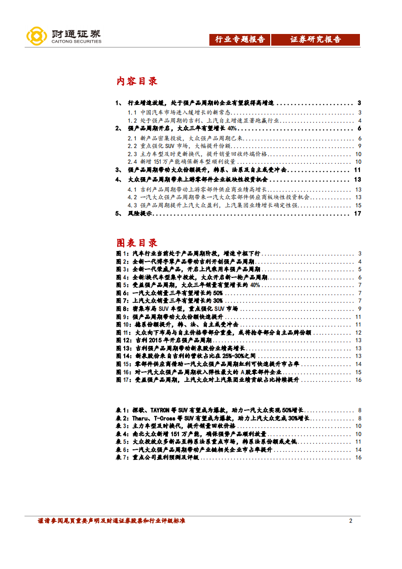 汽车及零部件行业专题报告：把握大众周期，布局上游零部件.pdf 第2页