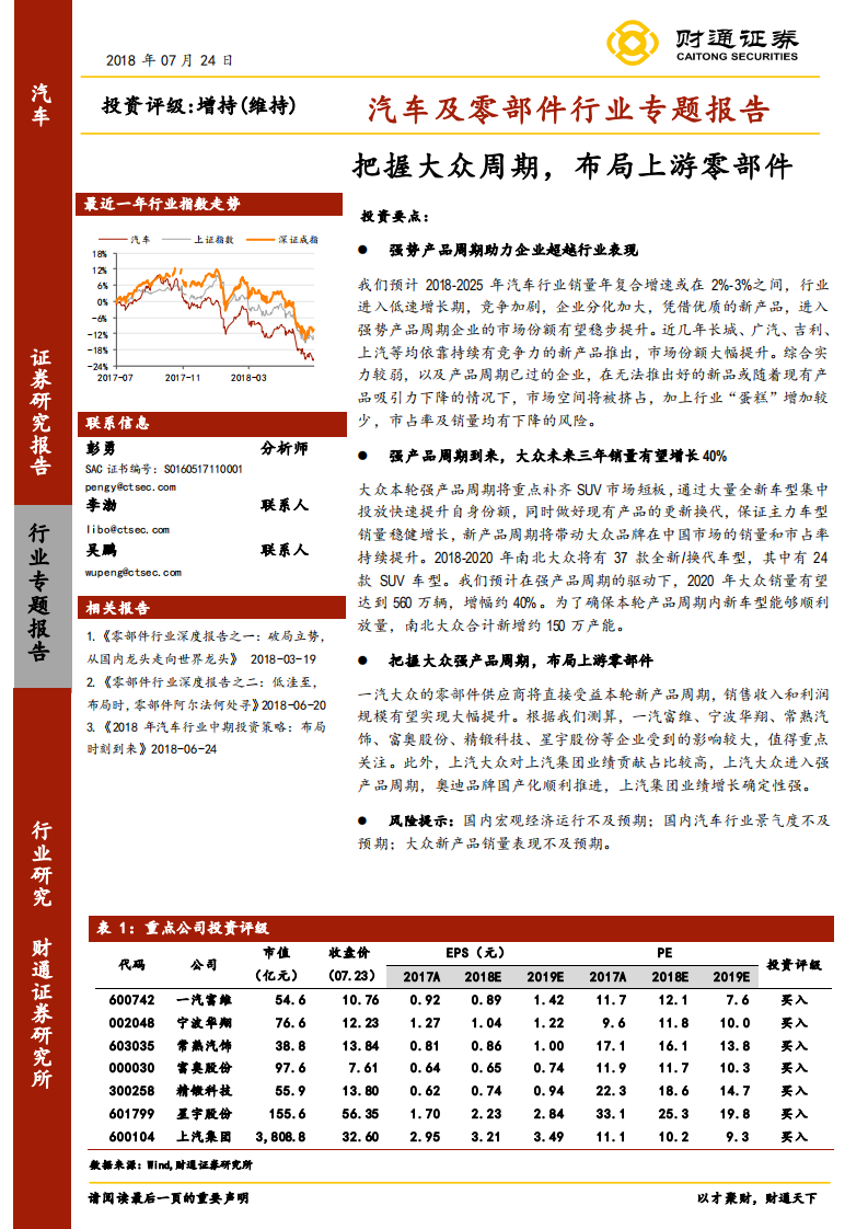 汽车及零部件行业专题报告：把握大众周期，布局上游零部件.pdf 第1页