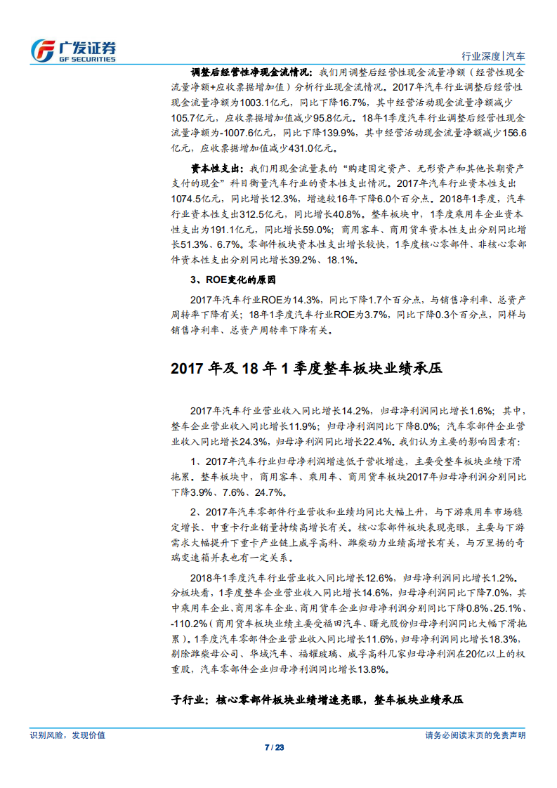 汽车及汽车零部件行业：年报及18年1季报：乘用车板块盈利持续分化，重卡产业链业绩亮眼.pdf 第7页