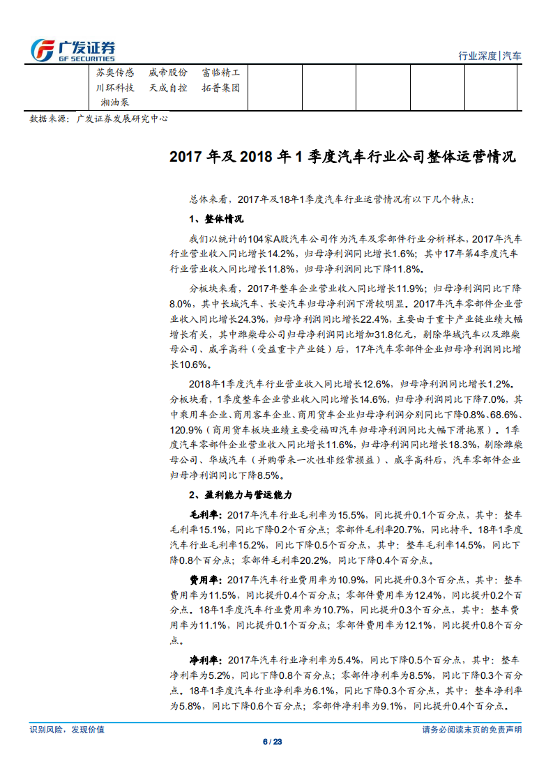 汽车及汽车零部件行业：年报及18年1季报：乘用车板块盈利持续分化，重卡产业链业绩亮眼.pdf 第6页