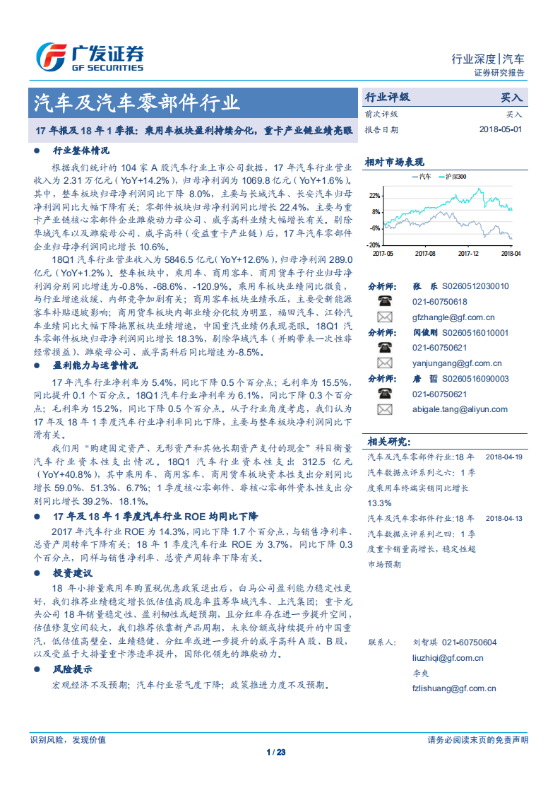 汽车及汽车零部件行业：年报及18年1季报：乘用车板块盈利持续分化，重卡产业链业绩亮眼.pdf 第1页
