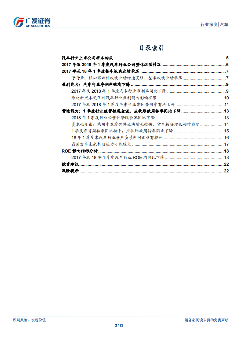 汽车及汽车零部件行业：年报及18年1季报：乘用车板块盈利持续分化，重卡产业链业绩亮眼.pdf 第2页