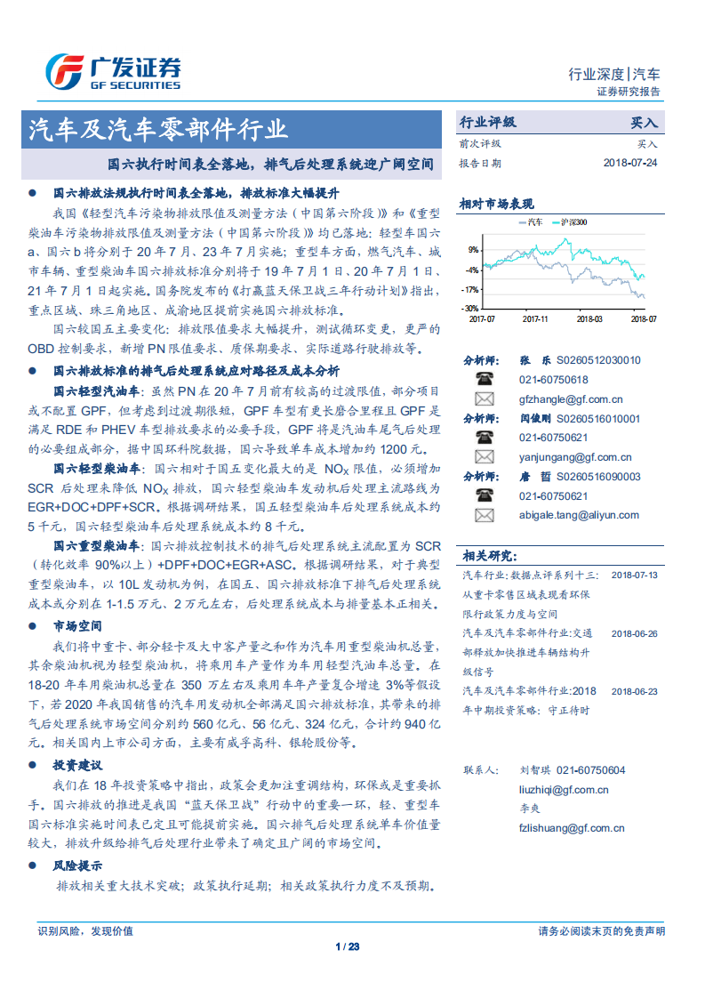汽车及汽车零部件行业深度：国六执行时间表全落地，排气后处理系统迎广阔空间.pdf 第1页