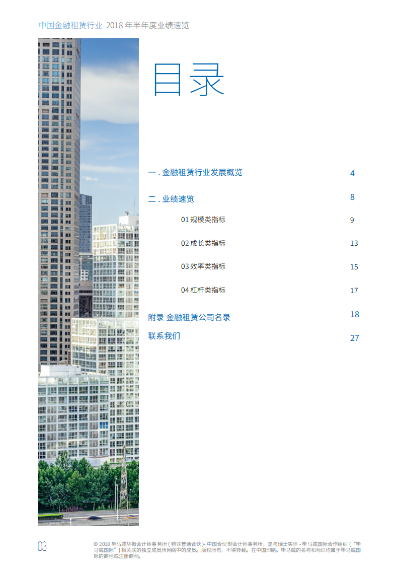 中国金融租赁行业2018年半年度业绩速览.pdf 第4页
