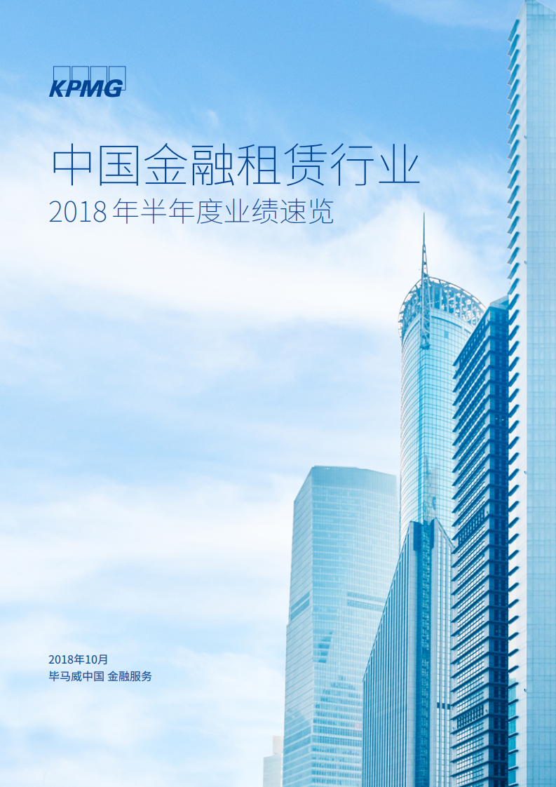 中国金融租赁行业2018年半年度业绩速览.pdf 第1页