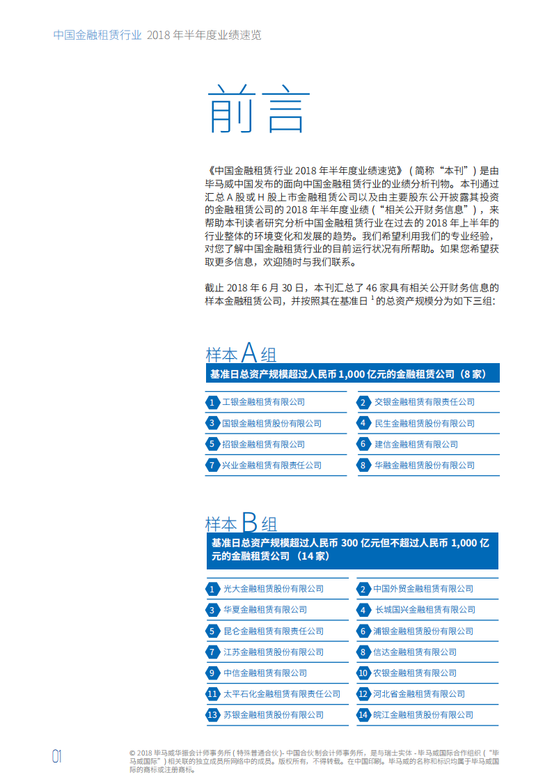 中国金融租赁行业2018年半年度业绩速览.pdf 第2页