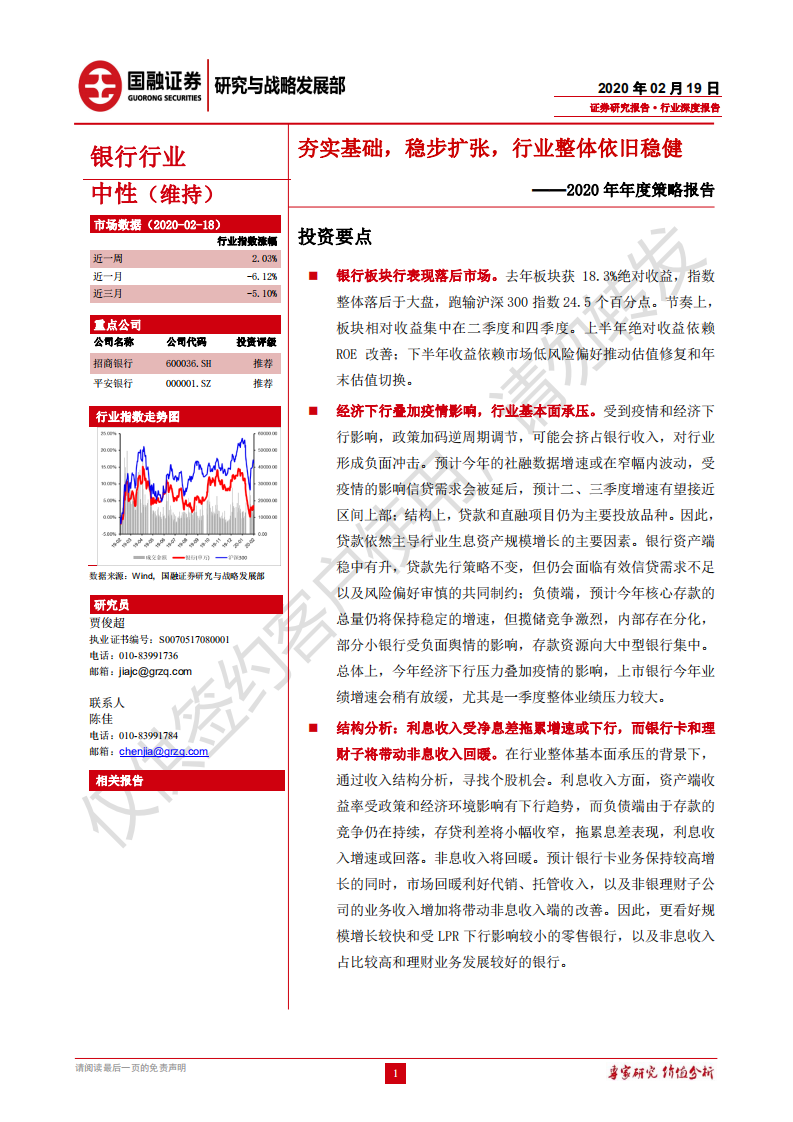 银行行业2020年年度策略报告：夯实基础，稳步扩张，行业整体依旧稳健.pdf 第1页
