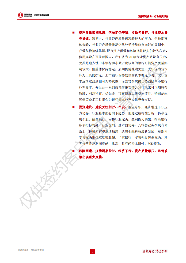 银行行业2020年年度策略报告：夯实基础，稳步扩张，行业整体依旧稳健.pdf 第2页