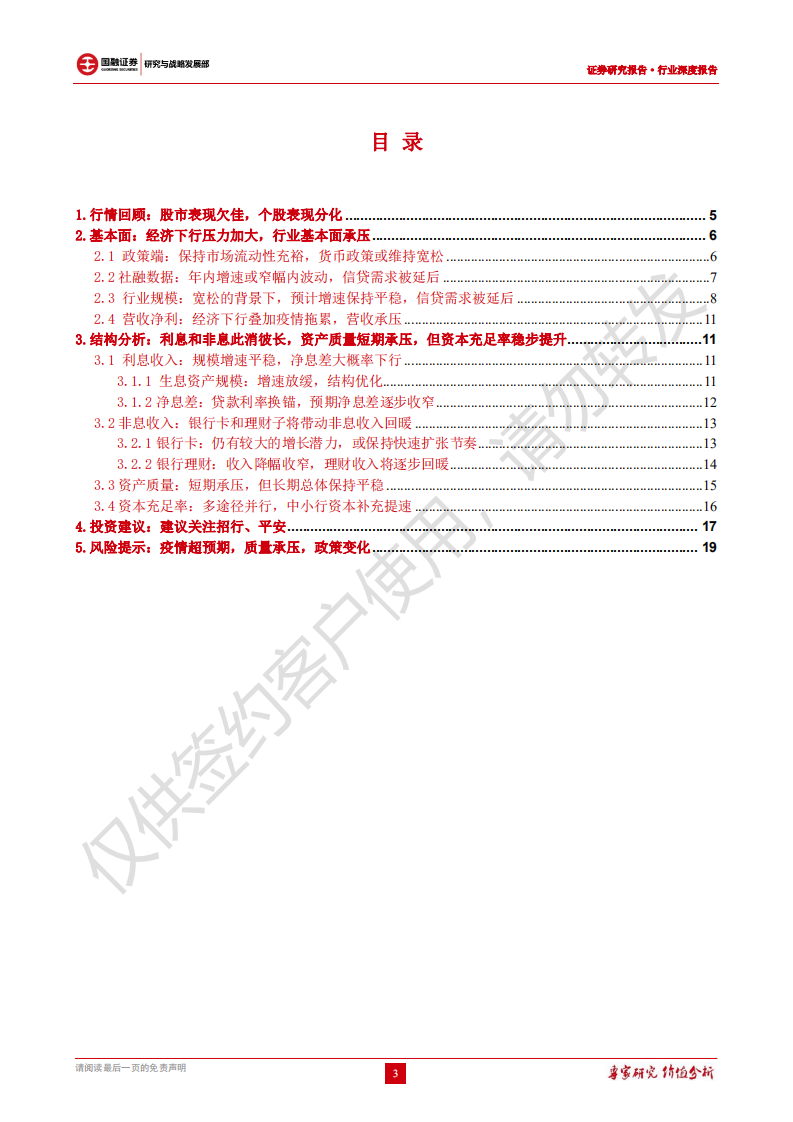 银行行业2020年年度策略报告：夯实基础，稳步扩张，行业整体依旧稳健.pdf 第3页
