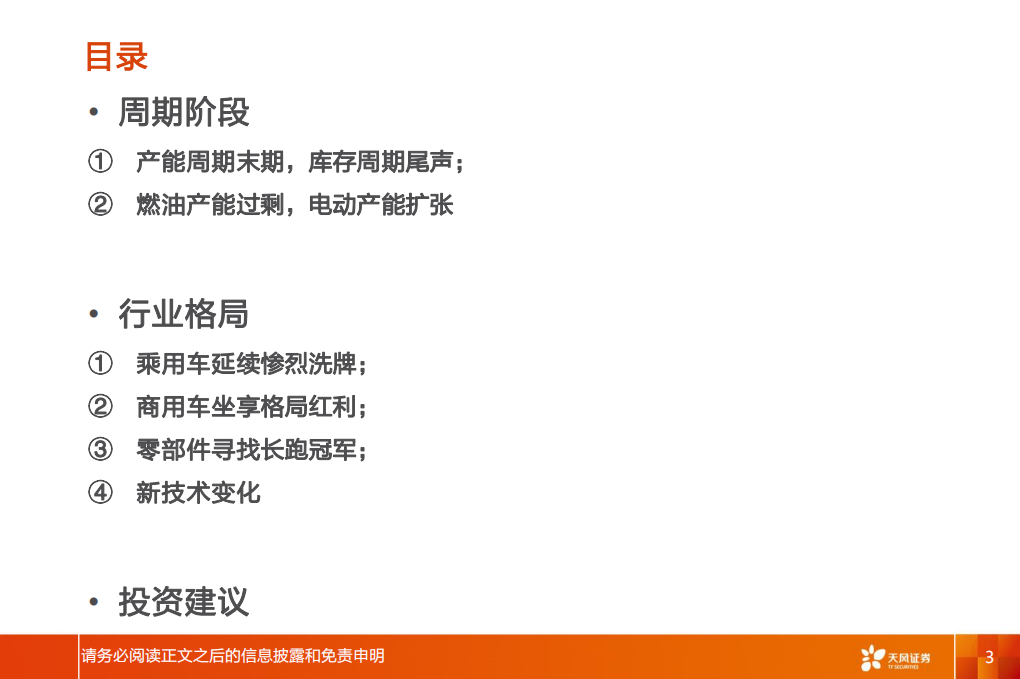 汽车及汽车零部件行业投资策略：二次探底，长线布局龙头成长.pdf 第3页
