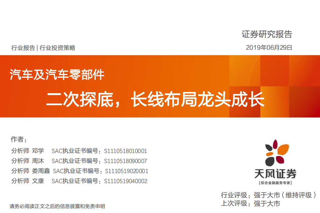 汽车及汽车零部件行业投资策略：二次探底，长线布局龙头成长.pdf 第1页