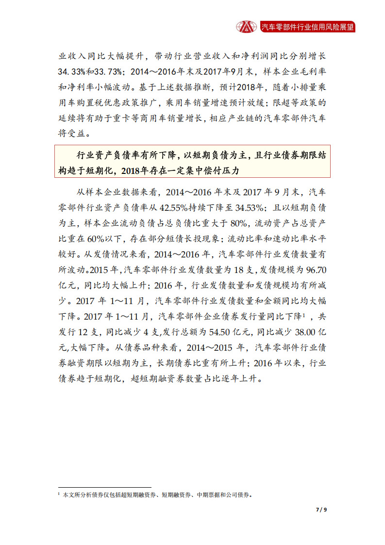 汽车零部件行业2018年信用风险展望.pdf 第7页