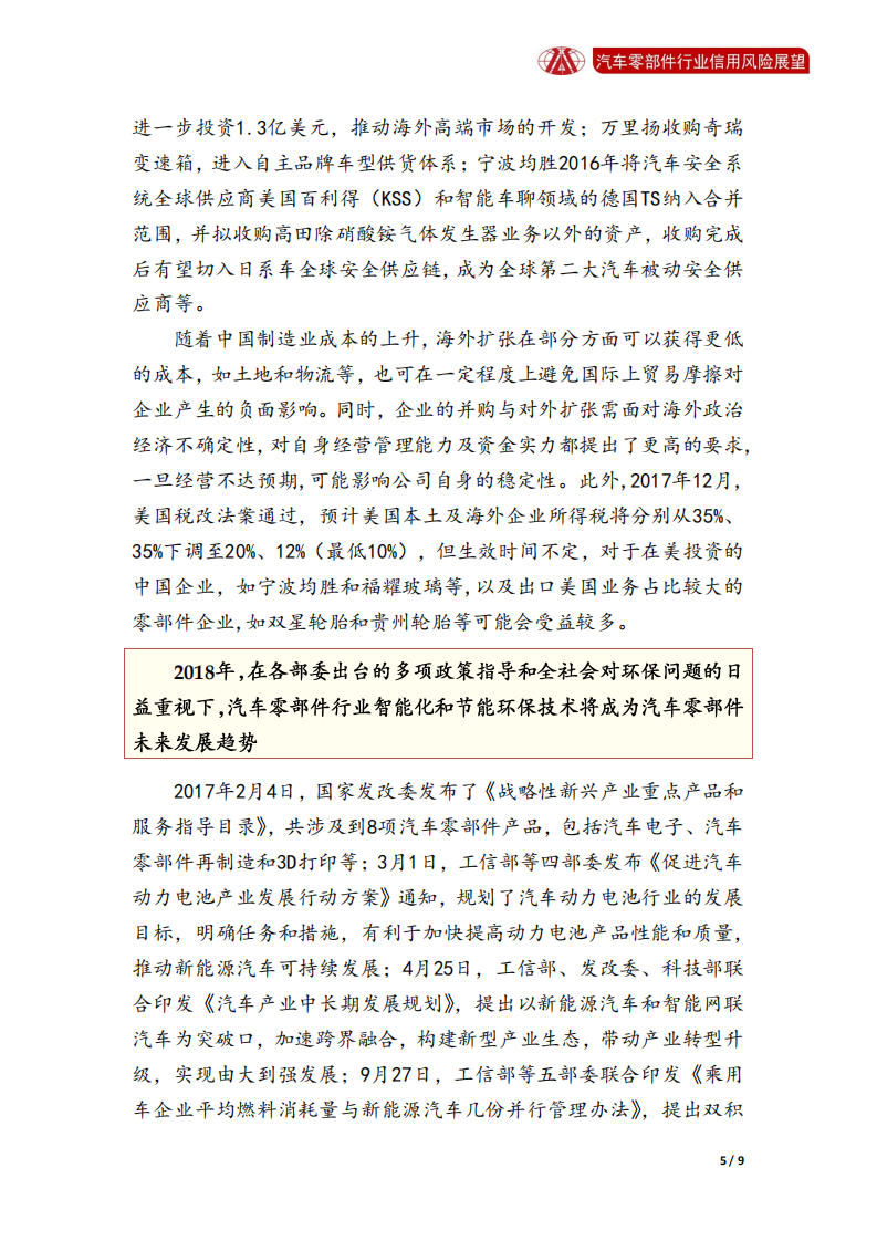 汽车零部件行业2018年信用风险展望.pdf 第5页