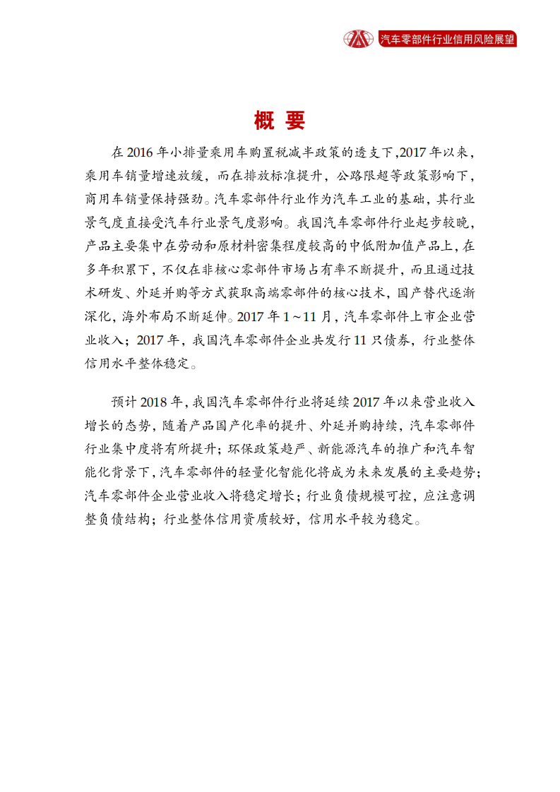 汽车零部件行业2018年信用风险展望.pdf 第2页