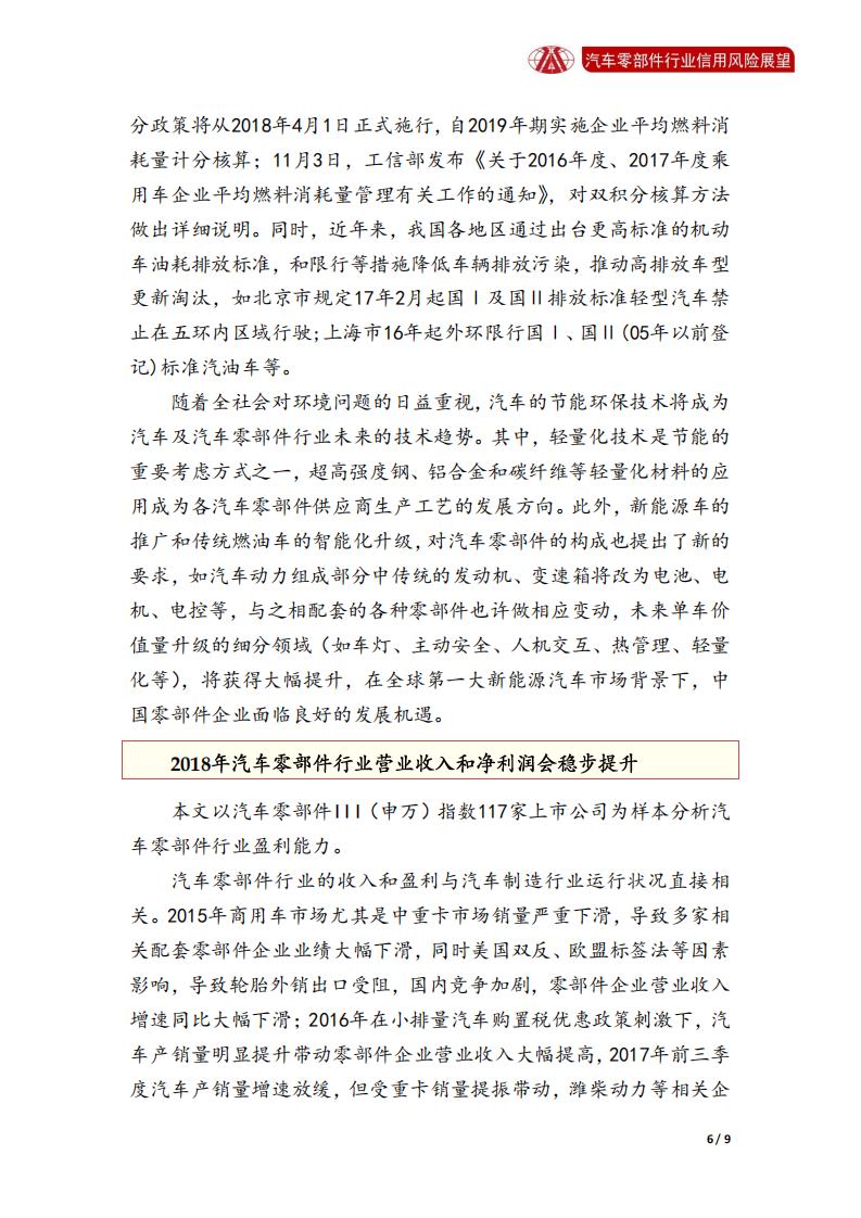汽车零部件行业2018年信用风险展望.pdf 第6页