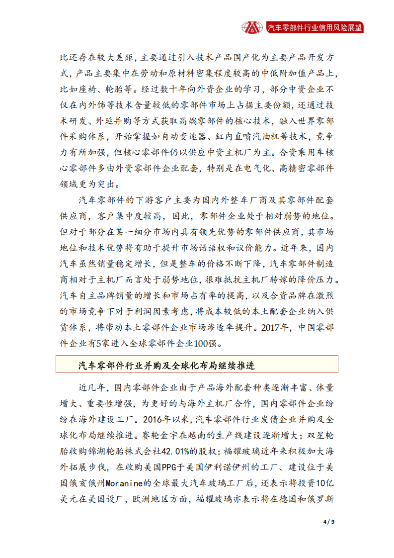 汽车零部件行业2018年信用风险展望.pdf 第4页