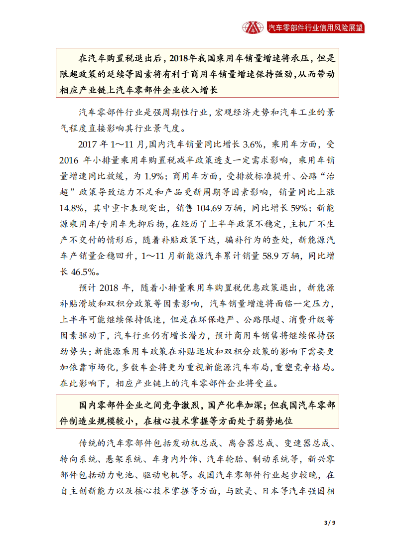汽车零部件行业2018年信用风险展望.pdf 第3页