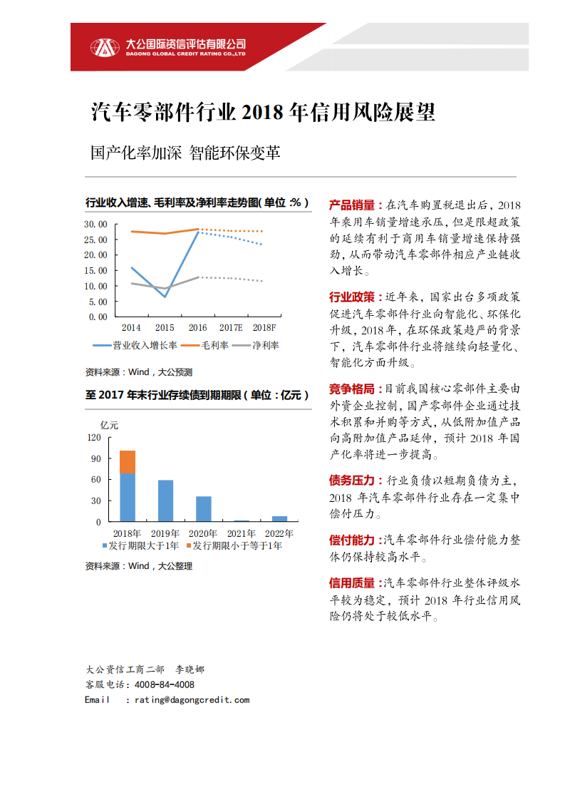 汽车零部件行业2018年信用风险展望.pdf 第1页