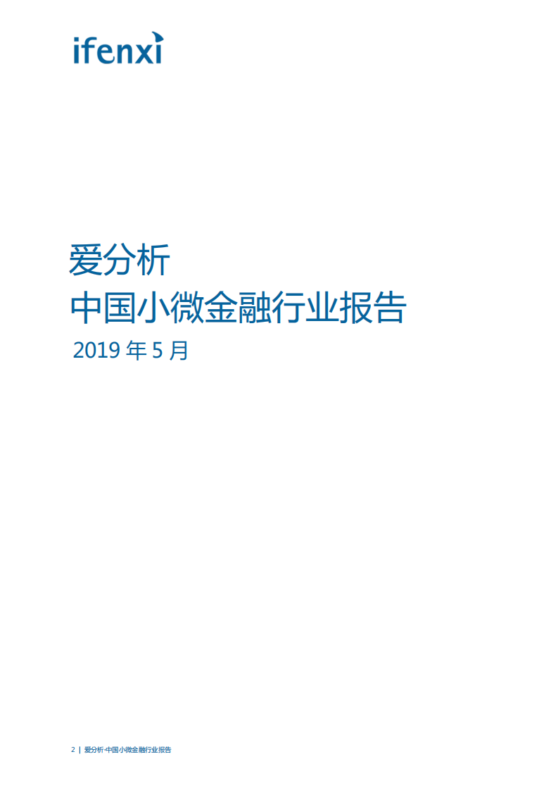 中国小微金融行业报告.pdf 第2页