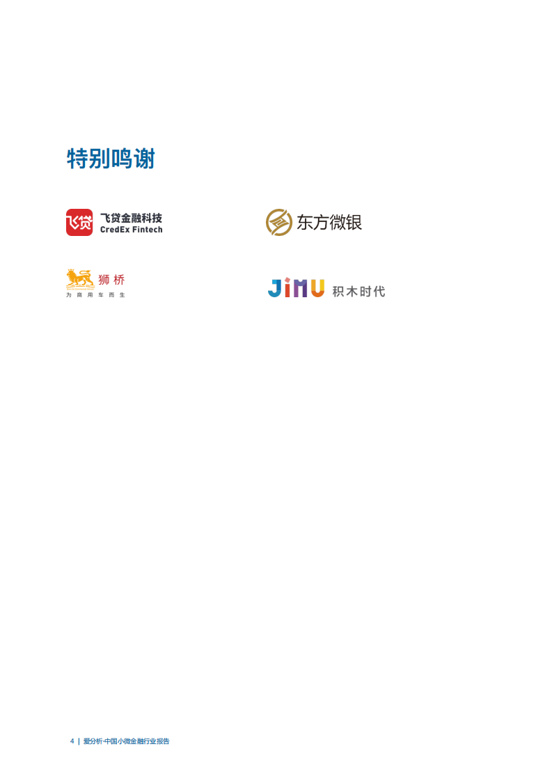 中国小微金融行业报告.pdf 第4页