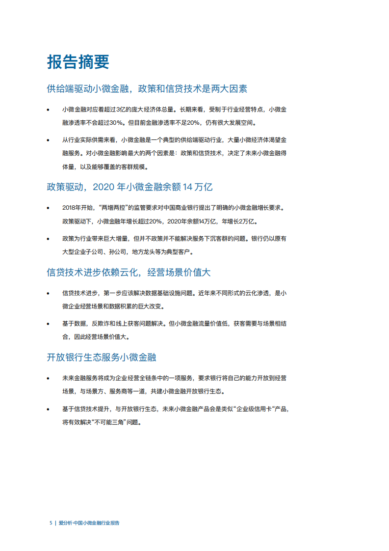 中国小微金融行业报告.pdf 第5页