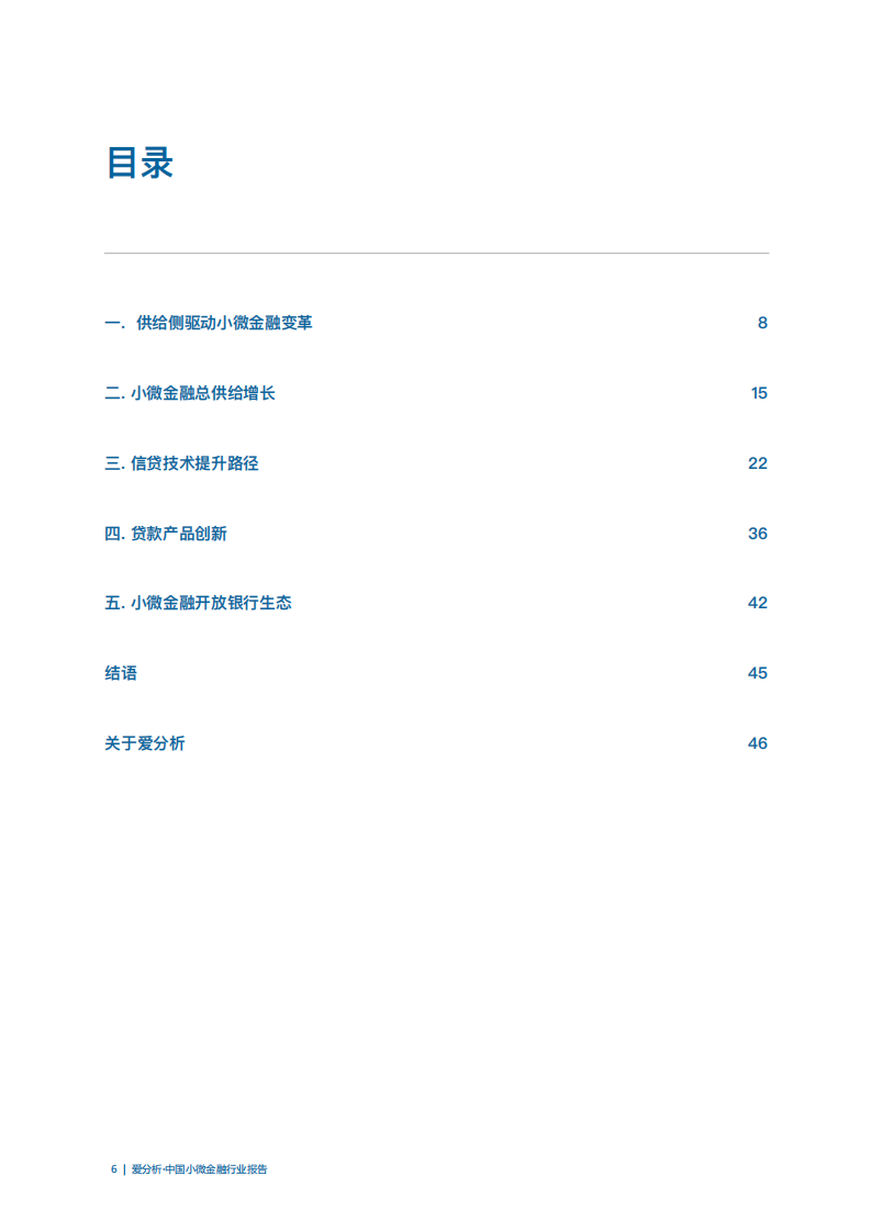中国小微金融行业报告.pdf 第6页