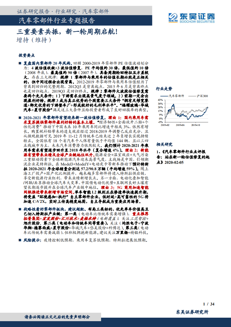 汽车零部件行业专题报告：三重要素共振，新一轮周期启航！.pdf 第1页