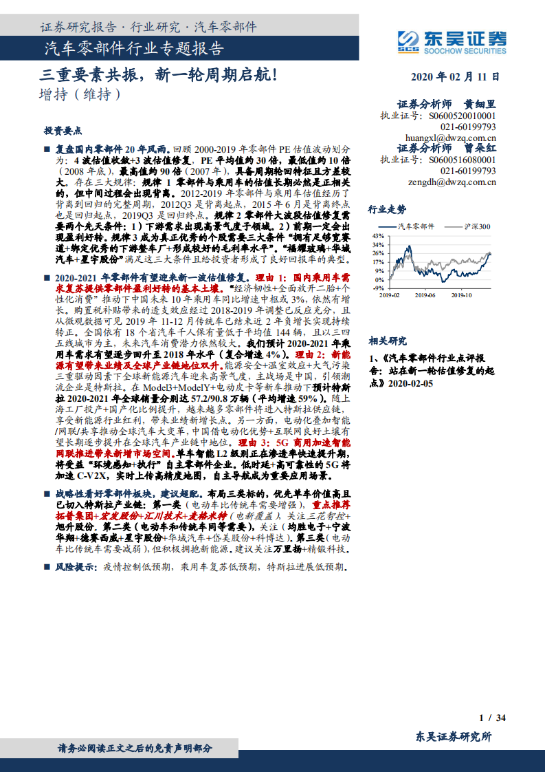 汽车零部件行业专题报告：三重要素共振，新一轮周期启航！.pdf 第1页